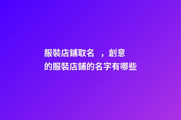 服裝店鋪取名，創意的服裝店鋪的名字有哪些